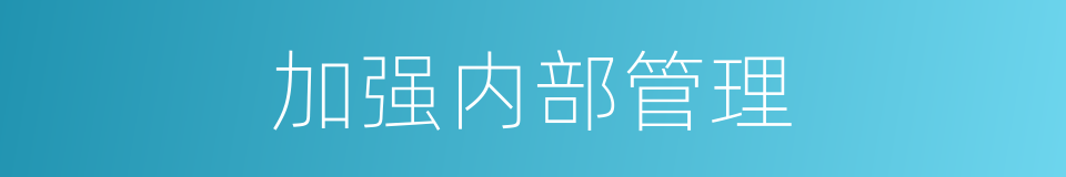 加强内部管理的同义词