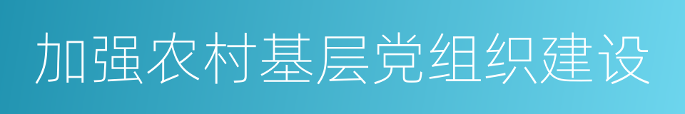 加强农村基层党组织建设的同义词