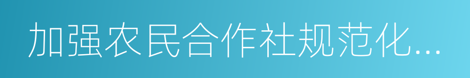 加强农民合作社规范化建设的同义词