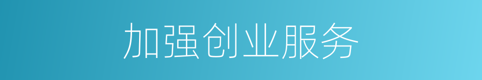 加强创业服务的同义词