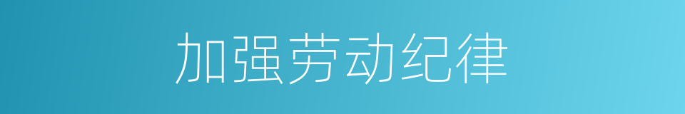 加强劳动纪律的同义词