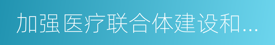 加强医疗联合体建设和发展的指导意见的同义词