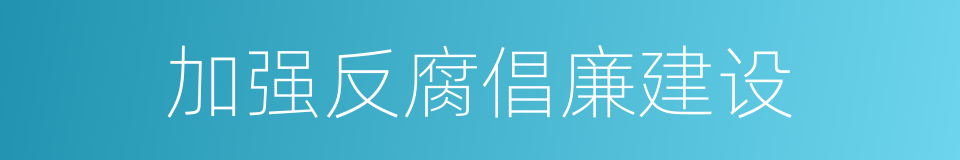 加强反腐倡廉建设的同义词