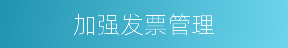 加强发票管理的同义词