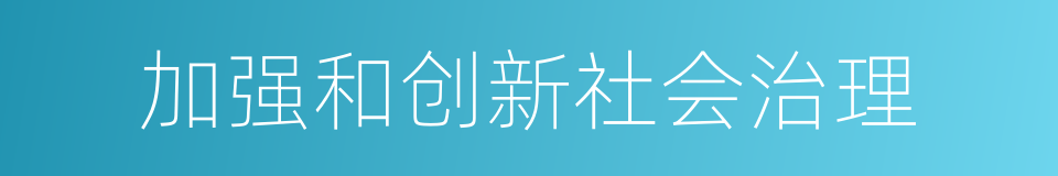 加强和创新社会治理的同义词