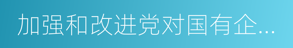 加强和改进党对国有企业的领导的同义词