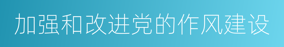 加强和改进党的作风建设的同义词