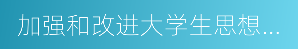 加强和改进大学生思想政治教育的同义词