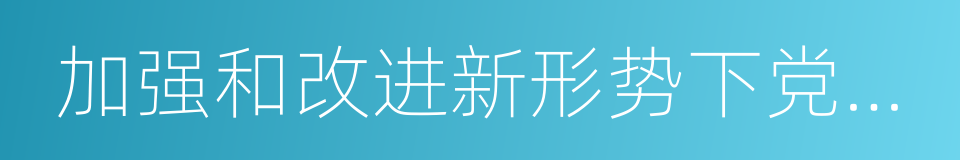 加强和改进新形势下党的建设的同义词