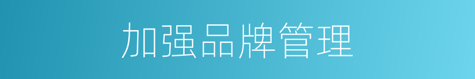 加强品牌管理的同义词