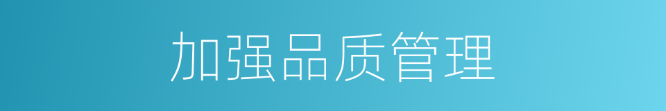 加强品质管理的同义词