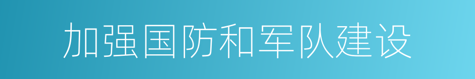 加强国防和军队建设的同义词