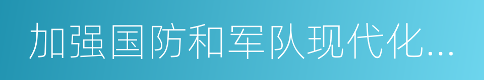 加强国防和军队现代化建设的同义词