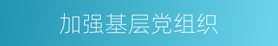 加强基层党组织的同义词