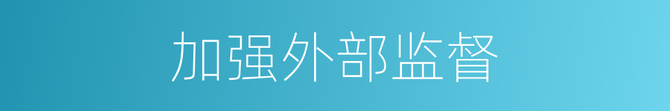 加强外部监督的同义词