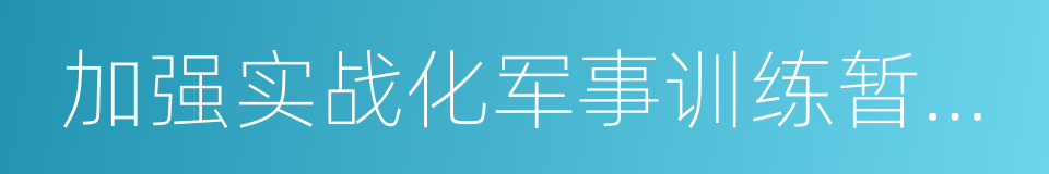 加强实战化军事训练暂行规定的同义词