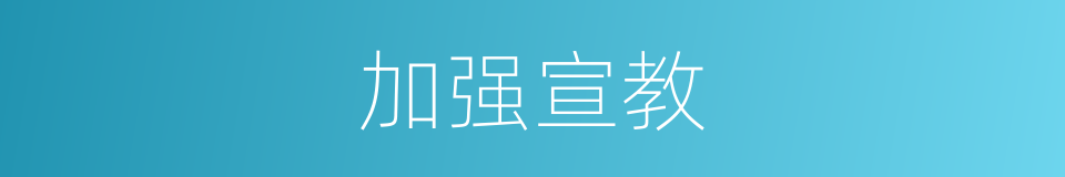 加强宣教的同义词