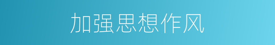 加强思想作风的同义词
