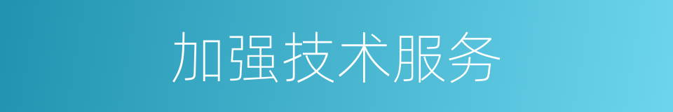 加强技术服务的同义词