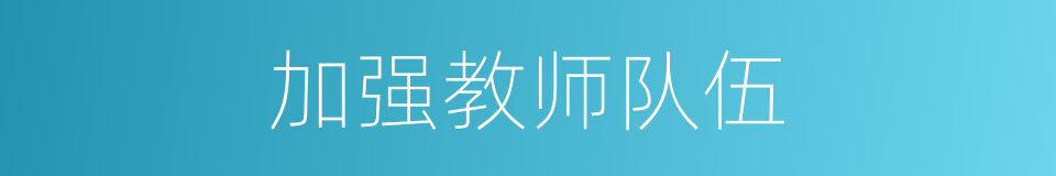 加强教师队伍的同义词