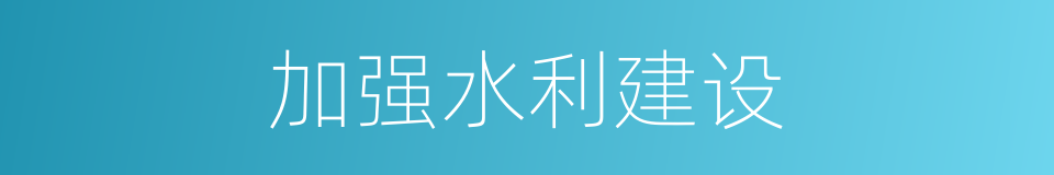 加强水利建设的同义词
