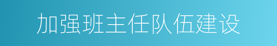 加强班主任队伍建设的同义词