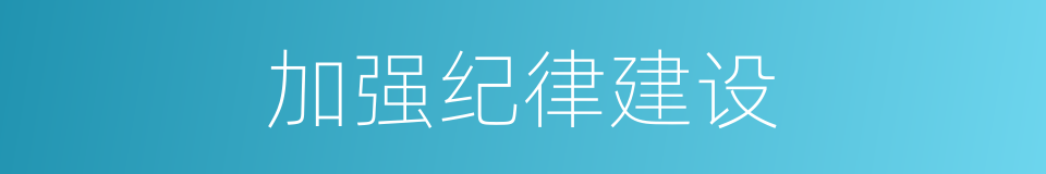 加强纪律建设的同义词
