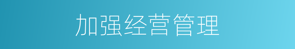 加强经营管理的同义词