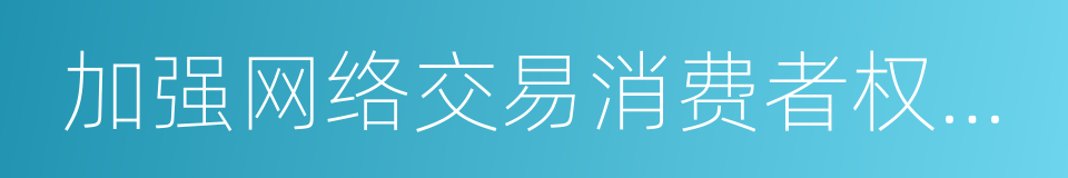 加强网络交易消费者权益保护框架协议的同义词