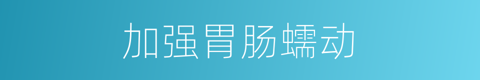 加强胃肠蠕动的同义词