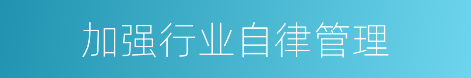 加强行业自律管理的同义词