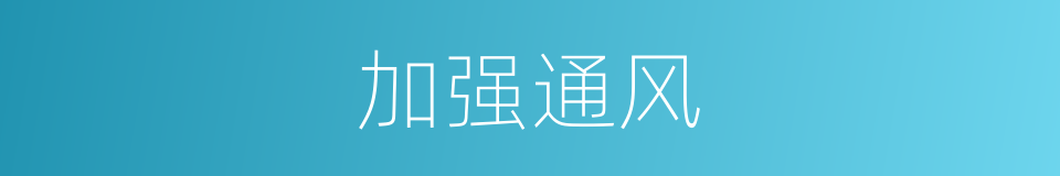 加强通风的同义词