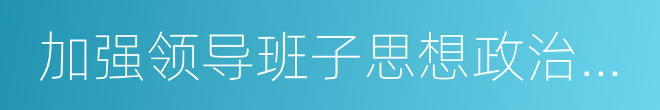 加强领导班子思想政治建设的同义词