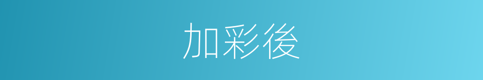 加彩後的同義詞