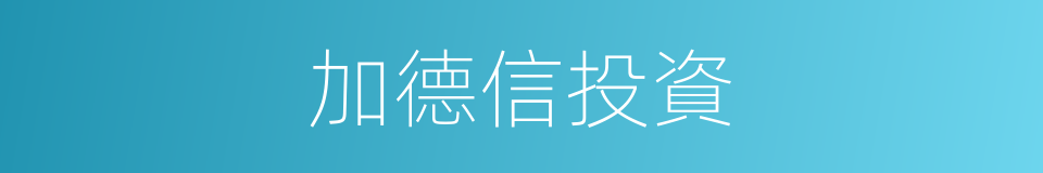 加德信投資的同義詞