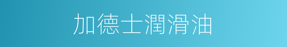 加德士潤滑油的同義詞