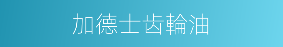 加德士齿輪油的同義詞