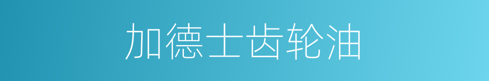 加德士齿轮油的同义词