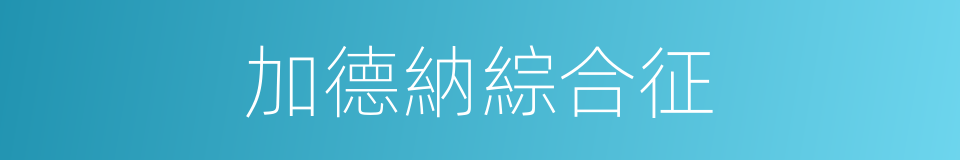 加德納綜合征的同義詞