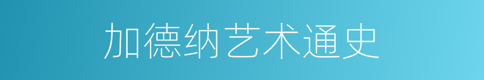 加德纳艺术通史的同义词
