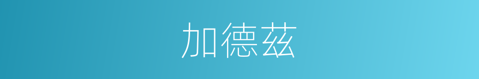 加德茲的同義詞