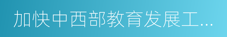 加快中西部教育发展工作督导评估监测办法的同义词