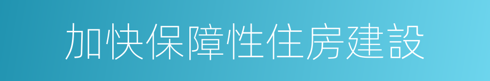 加快保障性住房建設的同義詞