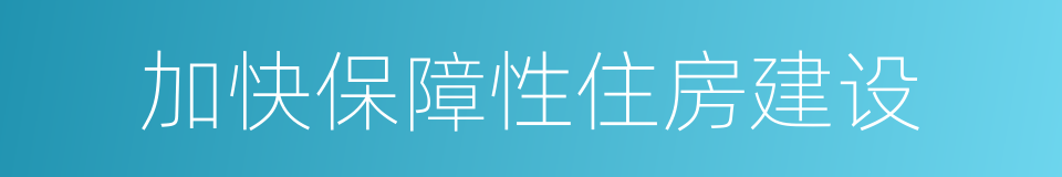 加快保障性住房建设的同义词