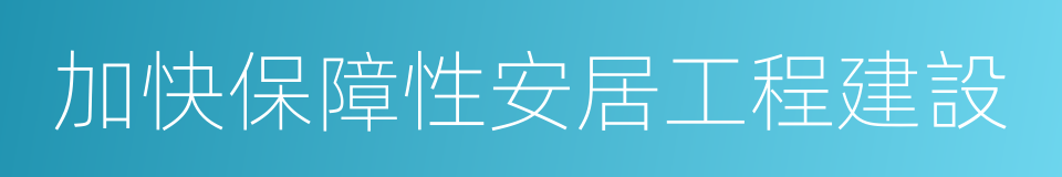 加快保障性安居工程建設的同義詞