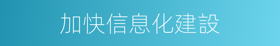 加快信息化建設的同義詞