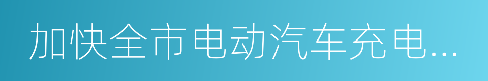 加快全市电动汽车充电基础设施建设实施方案的同义词