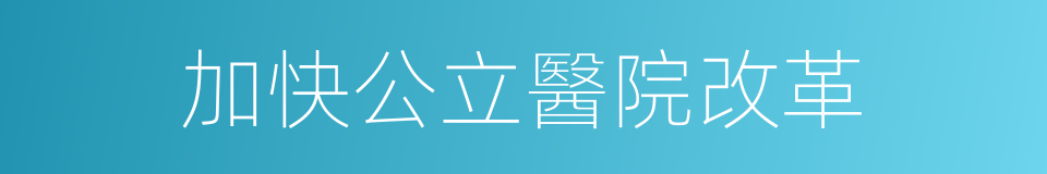 加快公立醫院改革的同義詞