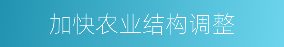 加快农业结构调整的同义词
