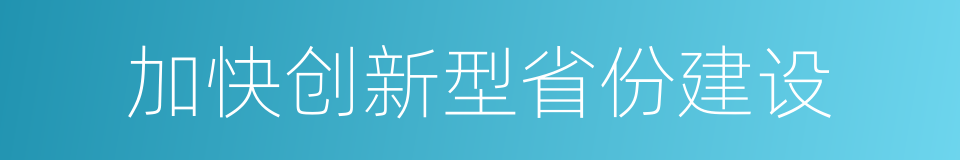 加快创新型省份建设的同义词